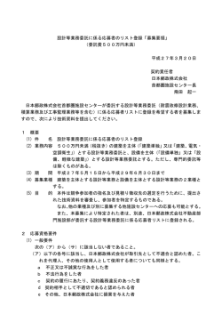 設計等業務委託に係る応募者のリスト登録「募集要領」 （委託