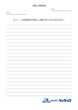 小論文 原稿用紙 テーマ ： 会社説明会に参加し、共感できたことをご記入