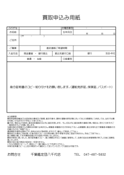 買取申込み用紙 - 千葉鑑定団八千代店