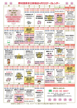 野村證券京王新宿店4月セミナーカレンダー