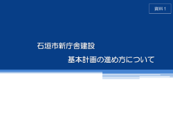 石垣市新庁舎基本構想 概要