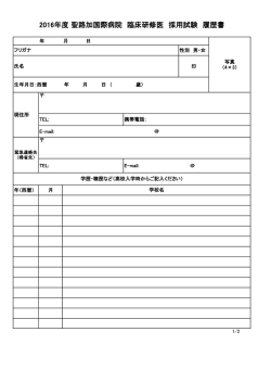 2016年度 聖路加国際病院 臨床研修医 採用試験 履歴書