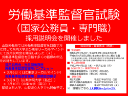 労働基準監督官採用説明会を開催しました