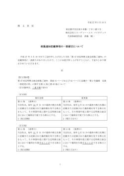 招集通知記載事項の一部修正について