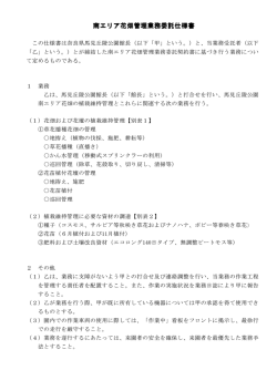 馬見丘陵公園南エリア花畑管理業務 （仕様書）