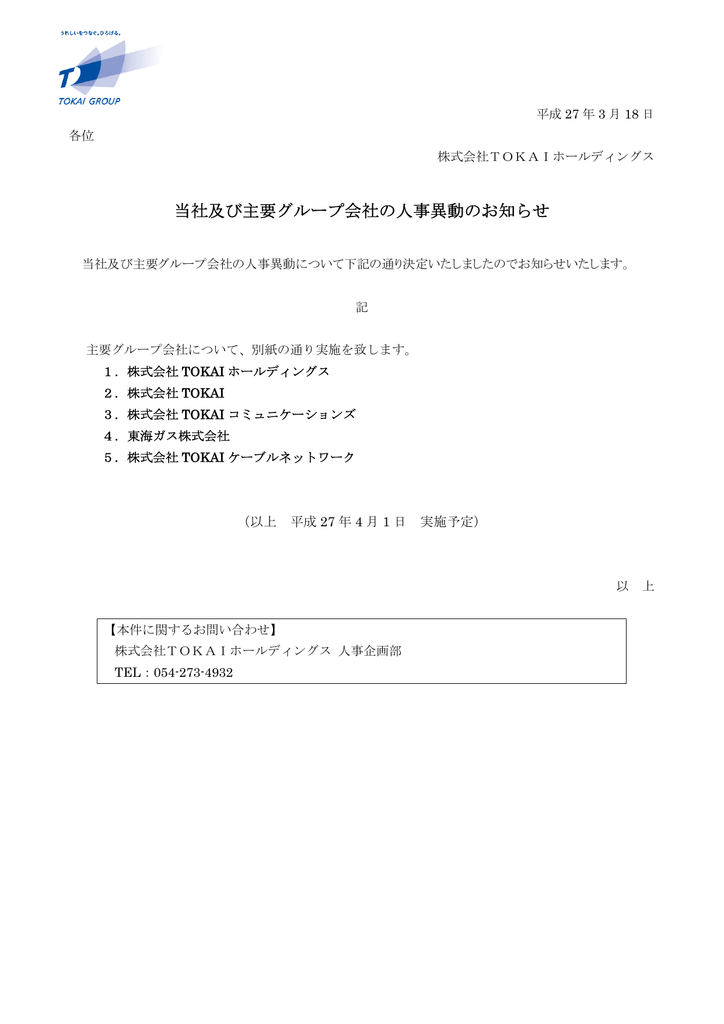 当社及び主要グループ会社の人事異動のお知らせ