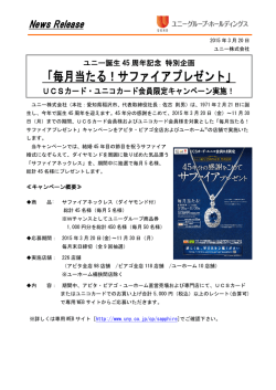 「毎月当たる！サファイアプレゼント」 - ユニーグループ・ホールディングス