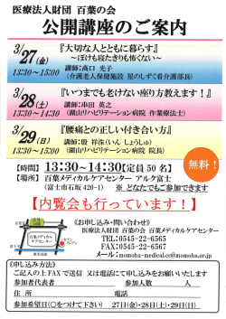 公開座のご案内 - 百葉メディカルケアセンター