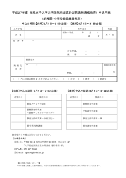 平成27年度 岐阜女子大学大学院免許法認定公開講座(通信教育) 申込