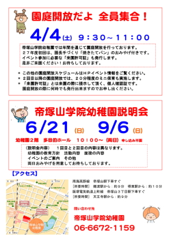 帝塚山学院幼稚園説明会 園庭開放だよ 全員集合！