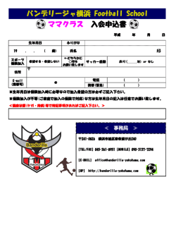 バンデリージャ横浜 Football School ママクラス 入会申込書