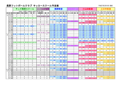 長野フットボールクラブ サッカースクール予定表