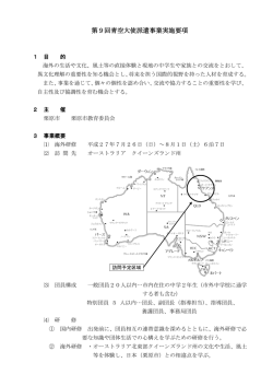 第9回青空大使派遣事業実施要項