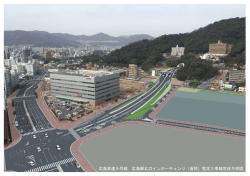 広島高速5号線 広島駅北口インターチェンジ（仮称）暫定2車線完成予想図