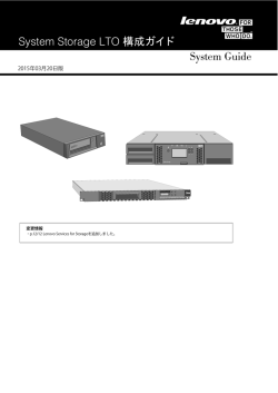 System Storage LTO 構成ガイド System Guide;pdf