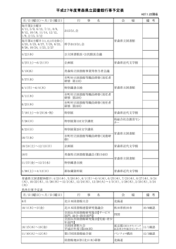 平成27年度青森県立図書館行事予定表