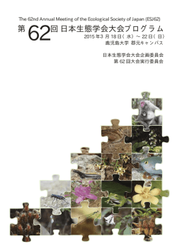 PDF版 - 日本生態学会