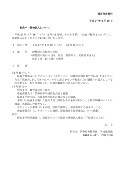 桜台小学校パン異物混入について[PDF：103KB]