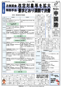 改定対象等を拡大 要求どおり満額で決着 - NTT労組 中国総支部トップ