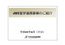 「JST産学連携事業のご紹介」（PDF:2390KB）