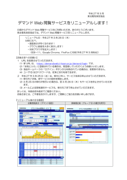 デマンドWeb 閲覧サービスをリニューアルします 東北電気保安協会