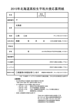 応募用紙のダウンロードはこちら - 北海道高校生平和大使派遣実行委員会