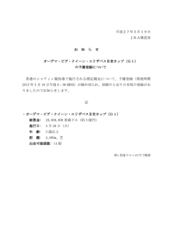 平成27年3月19日 JRA報道室 お 知 ら せ オーデマ・ピゲ・クイーン