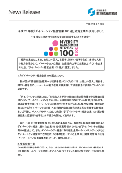 平成 26 年度「ダイバーシティ経営企業 100 選」受賞