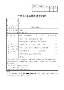 不在者投票宣誓書（兼請求書）