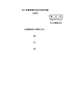 交通関係受付事務（3名） 香川県警察嘱託員採用選考試験 合格者 掲 示 用