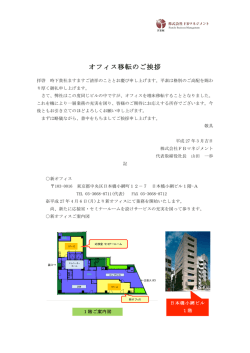 【本社オフィス移転のご案内】（PDF / 1.04 MB）