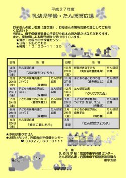 H27年度 乳幼児学級・たんぽぽ広場(PDF文書)