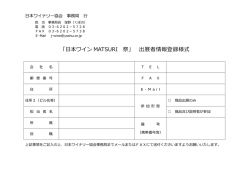 「本ワイン MATSURI 祭」 出展者情報登録様式