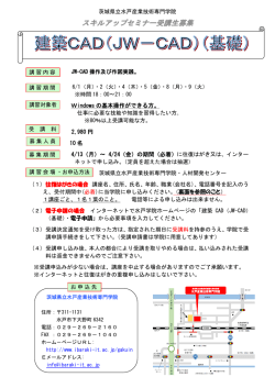 茨城県立水戸産業技術専門学院 JW-CAD 操作及び作図実践。 6/1（月