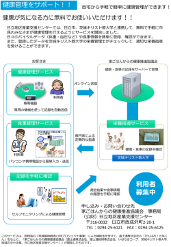 インターネットを使った健康管理サービスを始めました