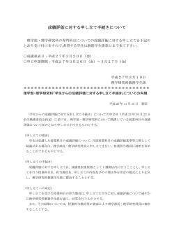 平成26年度後期 成績評価に対する申し立て手続きについて