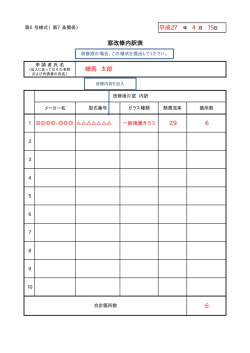 窓改修内訳表（第5号様式）記入見本（PDF：4KB）