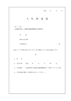 入札辞退届 - 公益財団法人 福岡市施設整備公社