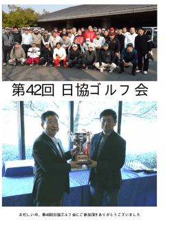 第42回 日協ゴルフ会が開催されました 優勝：金沢伸吉 氏