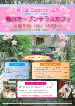 春のオープンテラスカフェ開催！ - アグネスホテル アンド アパートメンツ東京