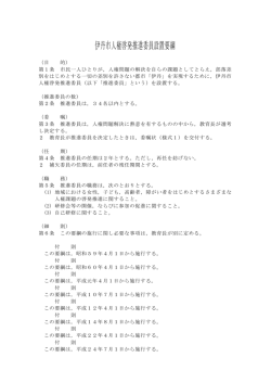 伊丹市人権啓発推進委員設置要綱（PDF：85.1KB）