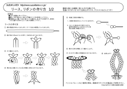 リース、リボンの作り方 1/2