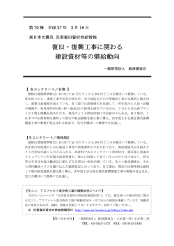 復旧・復興工事に関わる 建設資材等の需給動向