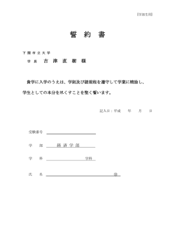 誓 約 書