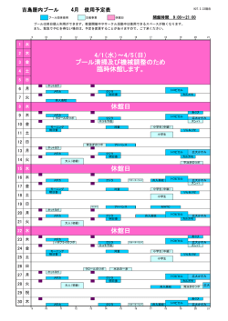 休館日 4/1（水）～4/5（日） プール清掃及び機械調整のため 臨時休館し