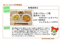 地場産献立 大豆いりカレーご飯 福井ポークの 手作りロールキャベツ と