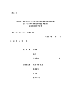 【様式1】 「平成27年度グローバル・リーダー育成海外短期留学事業