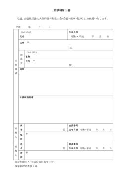 立候補届出書 - 大阪府歯科衛生士会