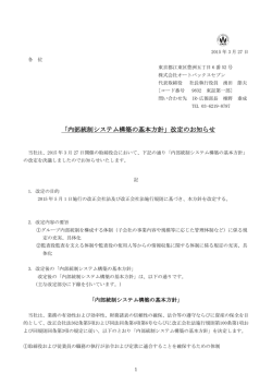 「内部統制システム構築の基本方針」改定のお知らせ;pdf
