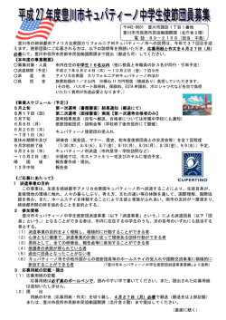 豊川市キュパティーノ中学生使節団員募集案内（PDF：361KB）;pdf